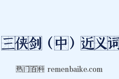 三侠剑（中）近义词是什么意思的图片